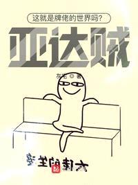 这就是牌佬的世界吗?亚达贼!